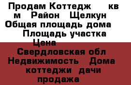 Продам Коттедж 150 кв.м › Район ­ Щелкун › Общая площадь дома ­ 150 › Площадь участка ­ 20 › Цена ­ 2 800 000 - Свердловская обл. Недвижимость » Дома, коттеджи, дачи продажа   
